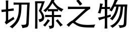 切除之物 (黑體矢量字庫)