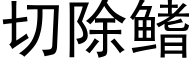 切除鳍 (黑體矢量字庫)