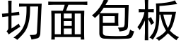 切面包闆 (黑體矢量字庫)