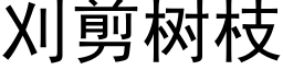 刈剪树枝 (黑体矢量字库)