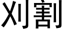 刈割 (黑體矢量字庫)