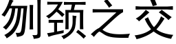 刎頸之交 (黑體矢量字庫)