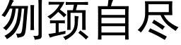 刎颈自尽 (黑体矢量字库)