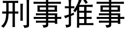 刑事推事 (黑體矢量字庫)