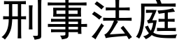 刑事法庭 (黑體矢量字庫)