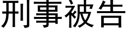 刑事被告 (黑體矢量字庫)