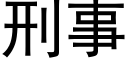 刑事 (黑體矢量字庫)