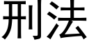 刑法 (黑体矢量字库)