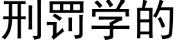 刑罰學的 (黑體矢量字庫)