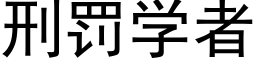 刑罰學者 (黑體矢量字庫)