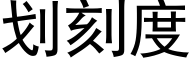 劃刻度 (黑體矢量字庫)