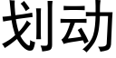 划动 (黑体矢量字库)