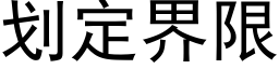 划定界限 (黑体矢量字库)