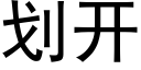 劃開 (黑體矢量字庫)