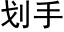 劃手 (黑體矢量字庫)