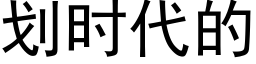 劃時代的 (黑體矢量字庫)