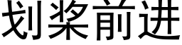 劃槳前進 (黑體矢量字庫)