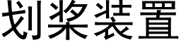 劃槳裝置 (黑體矢量字庫)