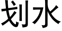 划水 (黑体矢量字库)