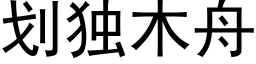 劃獨木舟 (黑體矢量字庫)