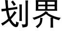 劃界 (黑體矢量字庫)