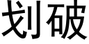 劃破 (黑體矢量字庫)