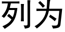 列為 (黑體矢量字庫)