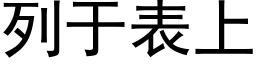 列于表上 (黑體矢量字庫)