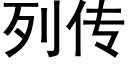 列傳 (黑體矢量字庫)