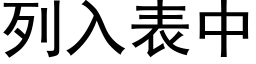 列入表中 (黑体矢量字库)