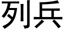 列兵 (黑体矢量字库)