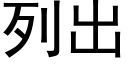 列出 (黑体矢量字库)