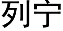 列甯 (黑體矢量字庫)