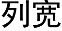 列寬 (黑體矢量字庫)