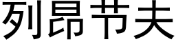 列昂節夫 (黑體矢量字庫)