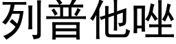 列普他唑 (黑体矢量字库)