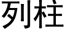 列柱 (黑体矢量字库)