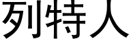 列特人 (黑体矢量字库)