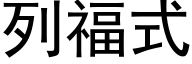 列福式 (黑體矢量字庫)