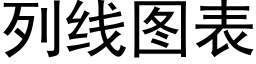 列線圖表 (黑體矢量字庫)