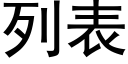 列表 (黑體矢量字庫)