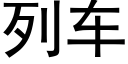 列车 (黑体矢量字库)