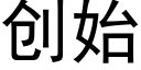 创始 (黑体矢量字库)