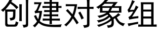 创建对象组 (黑体矢量字库)