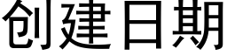 創建日期 (黑體矢量字庫)