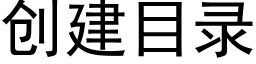 创建目录 (黑体矢量字库)