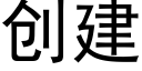 創建 (黑體矢量字庫)