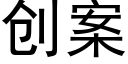 創案 (黑體矢量字庫)