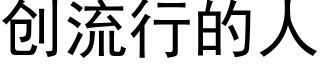 創流行的人 (黑體矢量字庫)