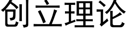 创立理论 (黑体矢量字库)